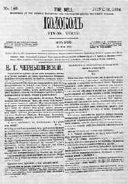 Номер «Колокола» от 15 июня 1864 г. 