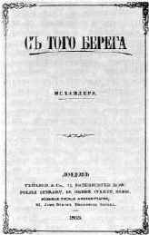 «С того берега». Титульный лист русского издания. 1855 г.