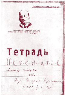 «Пережитое». Обложка юношеского дневника Твардовского. 1927 г.