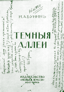 Сборник «Тёмные аллеи». Экземпляр с авторской правкой. Нью-Йорк. 1943 г.