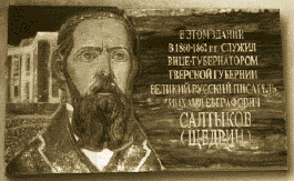Мемориальная доска Салтыкову-Щедрину в Твери.