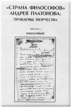 “СТРАНА ФИЛОСОФОВ” АНДРЕЯ ПЛАТОНОВА: ПРОБЛЕМЫ ТВОРЧЕСТВА