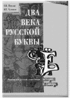 Е.В. Пчелов, В.Т. Чумаков ДВА ВЕКА РУССКОЙ БУКВЫ Ё: История и словарь. М.: Народное образование, 2000. 248 c.