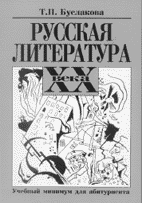 Т.П. Буслакова. РУССКАЯ ЛИТЕРАТУРА ХХ ВЕКА: Учебный минимум для абитуриента