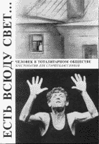 ЕСТЬ ВСЮДУ СВЕТ... Человек в тоталитарном обществе: Хрестоматия для старшеклассников