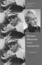 Г.С. Ермолаев МИХАИЛ ШОЛОХОВ И ЕГО ТВОРЧЕСТВО