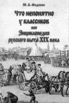 Ю.А. Федосюк. ЧТО НЕПОНЯТНО У КЛАССИКОВ, ИЛИ ЭНЦИКЛОПЕДИЯ РУССКОГО БЫТА XIX ВЕКА