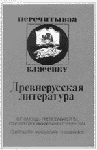 ДРЕВНЕРУССКАЯ ЛИТЕРАТУРА. В помощь преподавателям, старшеклассникам и абитуриентам