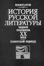 Мусатов В.В. ИСТОРИЯ РУССКОЙ ЛИТЕРАТУРЫ ПЕРВОЙ ПОЛОВИНЫ ХХ ВЕКА (советский период)