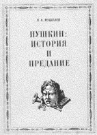 Кошелев В.А. ПУШКИН: ИСТОРИЯ И ПРЕДАНИЕ