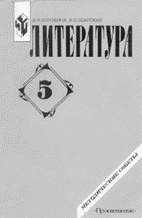 В.Я. Коровина, И.С. Збарский. Литература 5-й класс: Методические советы