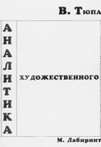 В.Тюпа. АНАЛИТИКА ХУДОЖЕСТВЕННГО (ВВЕДЕНИЕ В ЛИТЕРАТУРОВЕДЧЕСКИЙ АНАЛИЗ)