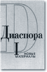 Обложка исторического альманаха «Диаспора». Париж–СПб., 2001.