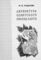 М.О. Чудакова. ЛИТЕРАТУРА СОВЕТСКОГО ПРОШЛОГО