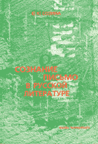 Е.К.Созина. СОЗНАНИЕ И ПИСЬМО В РУССКОЙ
ЛИТЕРАТУРЕ