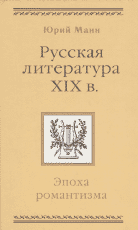 Юрий Манн. РУССКАЯ ЛИТЕРАТУРА XIX ВЕКА: ЭПОХА
РОМАНТИЗМА