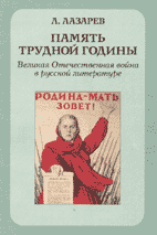 Память трудной годины: Великая Отечественная война в русской литературе.