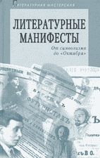 ЛИТЕРАТУРНЫЕ МАНИФЕСТЫ: От символизма до «Октября»