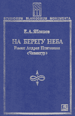 Е.А. Яблоков. НА БЕРЕГУ НЕБА. Роман Андрея Платонова “Чевенгур”