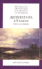 ЛИТЕРАТУРА в 8-м КЛАССЕ: Урок за уроком