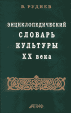 В.Руднев. ЭНЦИКЛОПЕДИЧЕСКИЙ СЛОВАРЬ КУЛЬТУРЫ ХХ ВЕКА