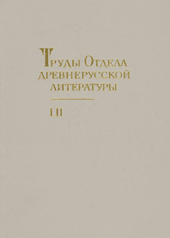 ТРУДЫ ОТДЕЛА ДРЕВНЕРУССКОЙ ЛИТЕРАТУРЫ