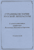 СТРАНИЦЫ ИСТОРИИ РУССКОЙ ЛИТЕРАТУРЫ. Сборник статей