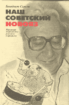 Б.М. Сарнов. НАШ СОВЕТСКИЙ НОВОЯЗ