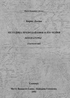 Б.А. Ланин. МЕТОДИКА ПРЕПОДАВАНИЯ И ИЗУЧЕНИЯ ЛИТЕРАТУРЫ