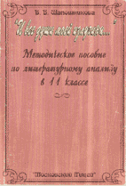 В.В. Шапошникова. “И ВСЕ ДУШИ МОЕЙ ИЗЛУЧИНЫ…”: Методическое пособие по литературному анализу в 11-м классе