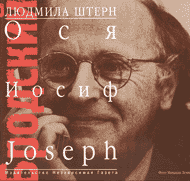 Людмила Штерн. БРОДСКИЙ: ОСЯ, ИОСИФ, JOSEPH