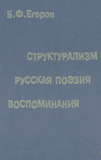 Б.Ф. Егоров. Структурализм. Русская поэзия. Воспоминания