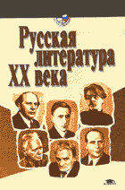 Русская литература ХХ века