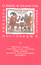 О ВИНЕ И ПЬЯНСТВЕ: русские пословицы и поговорки