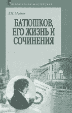 Л.Н. Майков. БАТЮШКОВ, ЕГО ЖИЗНЬ И СОЧИНЕНИЯ