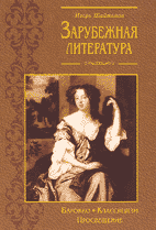 Игорь Шайтанов. Зарубежная литература. Хрестоматия по зарубежной литературе. Барокко. Классицизм.