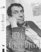 Сергей Юрский. ИГРА В ЖИЗНЬ.