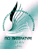 Эмблема VII Всероссийской олимпиады школьников по литературе 2002