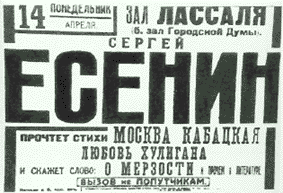 Афиша о выступлении С.А. Есенина в Ленинграде в зале Лассаля 14 апреля 1924 г.