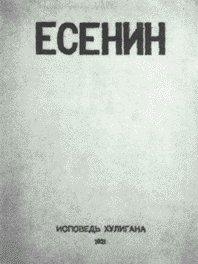 Обложка вышедшей в январе 1921 г. книги С.Есенина «Исповедь хулигана».