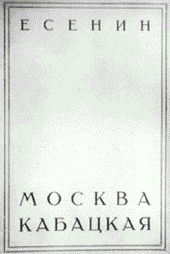 Обложка книги С.Есенина «Москва кабацкая», изданной в Ленинграде в июле 1924 г.