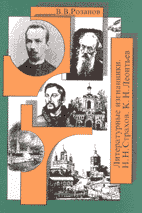 В.В. Розанов. Собрание сочинений: ЛИТЕРАТУРНЫЕ ИЗГНАННИКИ. Н.Н. СТРАХОВ. К.Н. ЛЕОНТЬЕВ.