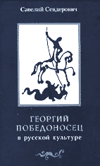 Савелий Сендерович. ГЕОРГИЙ ПОБЕДОНОСЕЦ В РУССКОЙ КУЛЬТУРЕ: страницы истории.