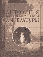 АНТОЛОГИЯ МИРОВОЙ ДЕТСКОЙ ЛИТЕРАТУРЫ