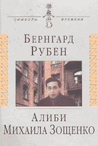 Бернгард Рубен. АЛИБИ МИХАИЛА ЗОЩЕНКО: Повествование с документами.