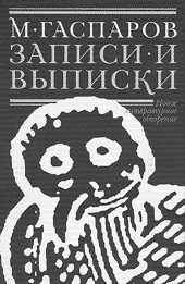 М.Л. Гаспаров. ЗАПИСИ И ВЫПИСКИ.