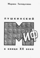 М.В. Загидуллина. ПУШКИНСКИЙ МИФ В КОНЦЕ ХХ ВЕКА.