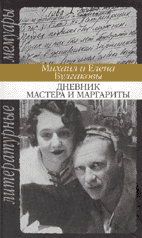 Михаил и Елена Булгаковы. ДНЕВНИК МАСТЕРА И МАРГАРИТЫ