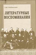 А.М. Скабичевский. ЛИТЕРАТУРНЫЕ ВОСПОМИНАНИЯ