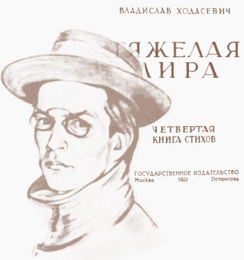 Владислав Ходасевич и его четвёртая книга стихов. 1922 г.